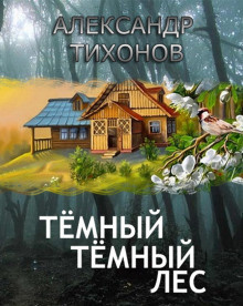 Аудиокнига Тихонов Александр - Тёмный-тёмный лес