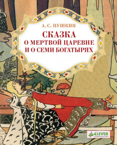 Аудиокнига Пушкин Александр - Сказка о мёртвой царевне и о семи богатырях