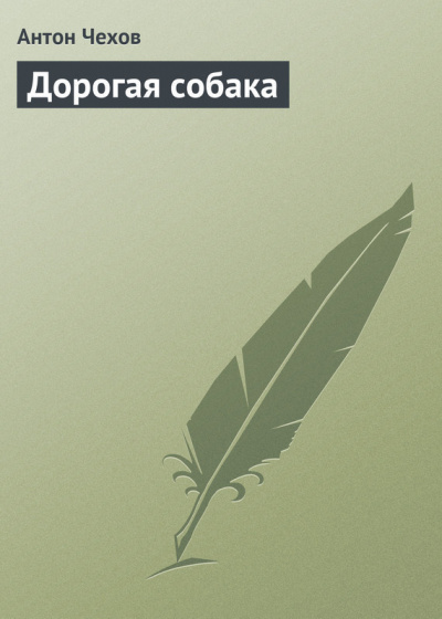 Аудиокнига Чехов Антон - Дорогая собака