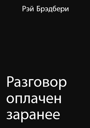 аудиокнига Брэдбери Рэй - Разговор оплачен заранее