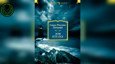 аудиокнига Лавкрафт Говард - Зов Ктулху