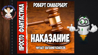 аудиокнига Силверберг Роберт - Наказание