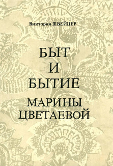 аудиокнига Швейцер Виктория - Быт и бытие Марины Цветаевой