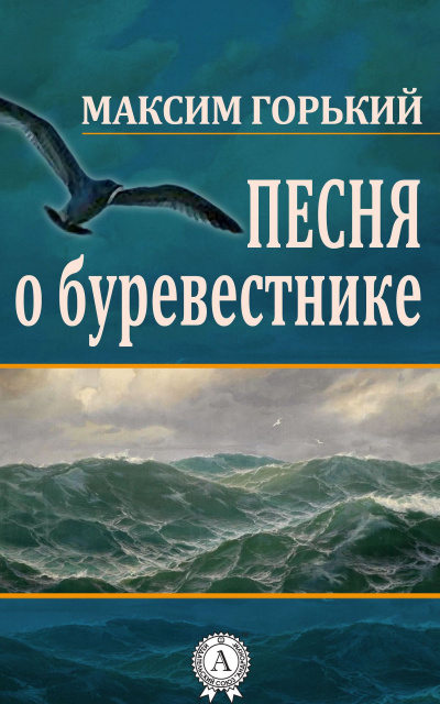 Аудиокнига Горький Максим - Песня о Буревестнике