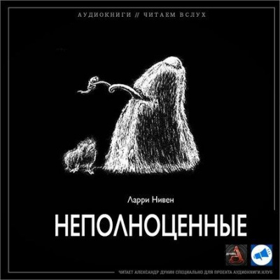 аудиокнига Нивен Ларри - Неполноценные