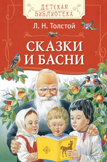 Аудиокнига Толстой Лев - Сказки