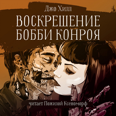 аудиокнига Хилл Джо - Воскрешение Бобби Конроя