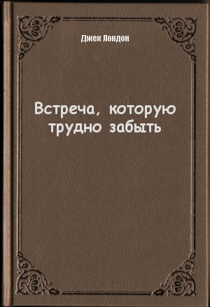 Аудиокнига Лондон Джек - Встреча которую трудно забыть