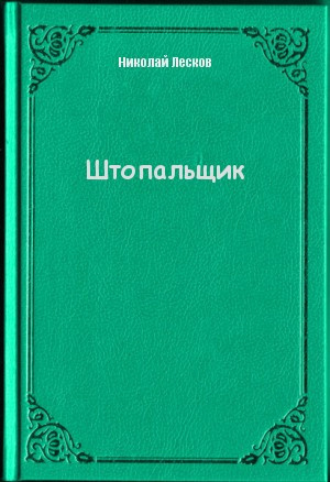 аудиокнига Лесков Николай - Штопальщик