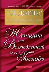 аудиокнига Джейкс Т.Д. - Женщина, её Возлюбленный и её Господь