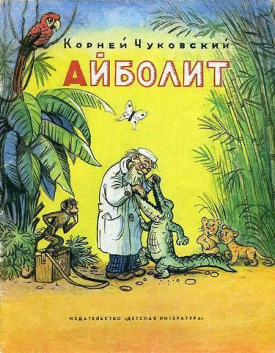 аудиокнига Чуковский Корней - Айболит