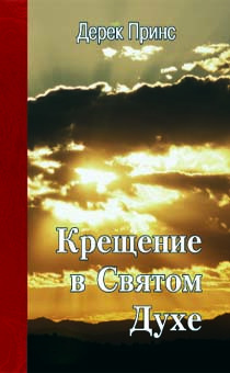 Аудиокнига Принс Дерек - Крещение в Святом Духе