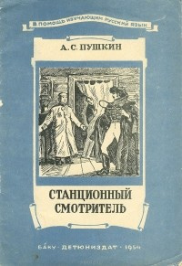 Аудиокнига Пушкин Александр - Станционный смотритель