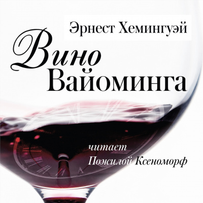 аудиокнига Эрнест Хемингуэй - Вино Вайоминга