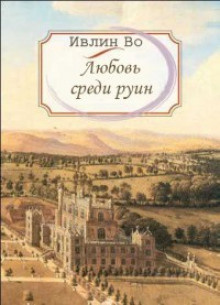 аудиокнига Во Ивлин - Любовь среди руин