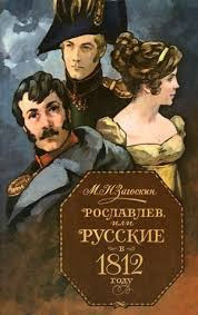 Аудиокнига Загоскин Михаил - Рославлев, или Русские в Отечественной войне 1812 г.