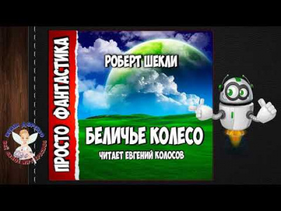 аудиокнига Шекли Роберт - Беличье колесо