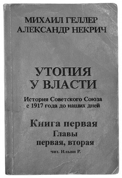 аудиокнига Геллер Михаил, Некрич Александр - Утопия у власти