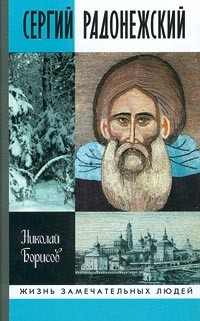 Аудиокнига Борисов Николай - Сергий Радонежский