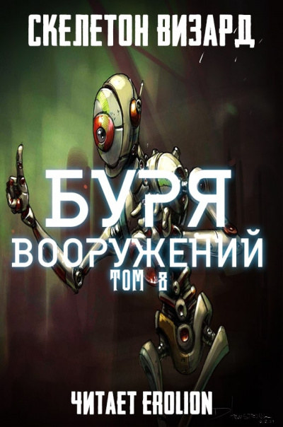 Аудиокнига Скелетон Визард - Буря Вооружений. Том 8