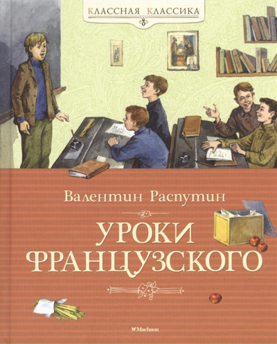 аудиокнига Распутин Валентин - Уроки французского