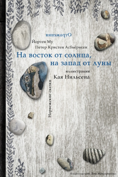 аудиокнига Асбьёрнсен Питер Кристен - На восток от солнца, на запад от луны