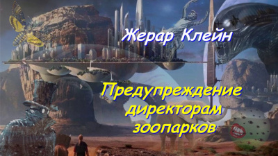 Аудиокнига Клейн Жерар - Предупреждение директорам зоопарков