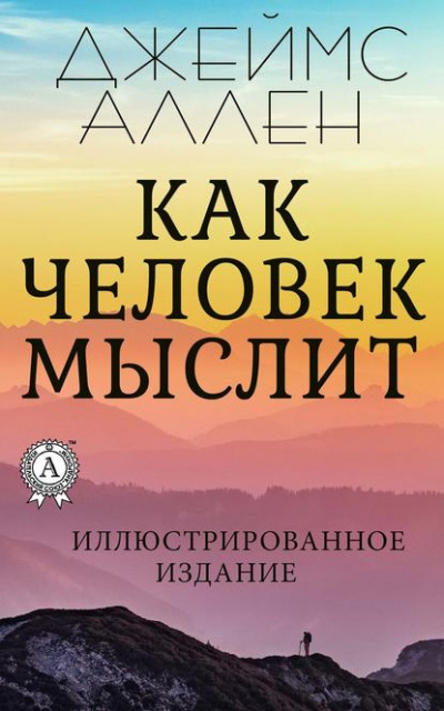 аудиокнига Джеймс Аллен - Как человек мыслит