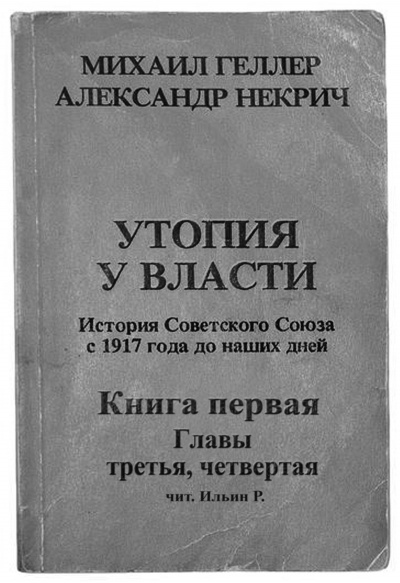 Аудиокнига Геллер Михаил, Некрич Александр - Утопия у власти. Главы 3-4