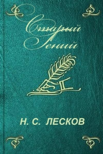 Аудиокнига Лесков Николай - Старый гений