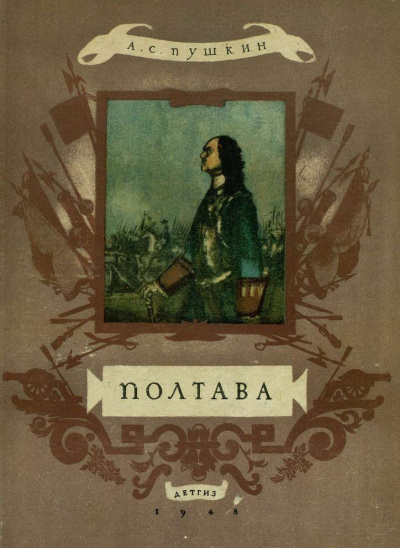 Аудиокнига Пушкин Александр - Полтава