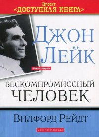 аудиокнига Рейдт Вилфорд - Джон Лейк - Бескомпромиссный человек