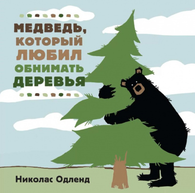 аудиокнига Одленд Николас - Медведь, который любил обнимать деревья