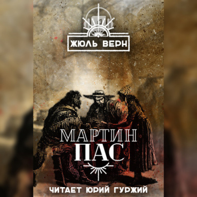 Аудиокнига Верн Жюль - Мартин Пас