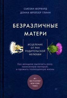 аудиокнига Сьюзан Форвард, Донна Глинн - Безразличные матери. Исцеление от ран родительской нелюбви