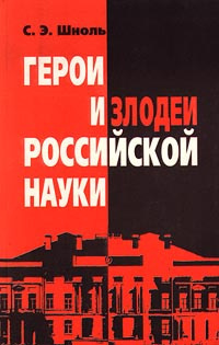 Аудиокнига Шноль Симон - Герои и злодеи российской науки