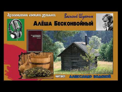 Аудиокнига Шукшин Василий - Алёша Бесконвойный