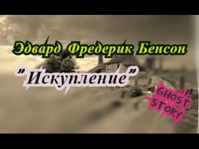 Аудиокнига Бенсон Эдвард - Искупление