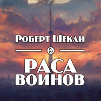 аудиокнига Шекли Роберт - Раса воинов