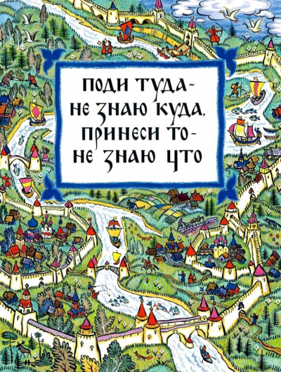 Аудиокнига Поди туда — не знаю куда, принеси то, не знаю что