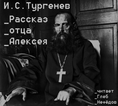 аудиокнига Тургенев Иван - Рассказ отца Алексея