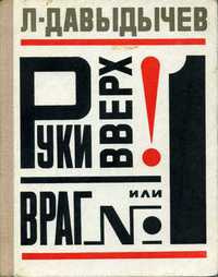 Аудиокнига Давыдычев Лев - Руки вверх или Враг №1