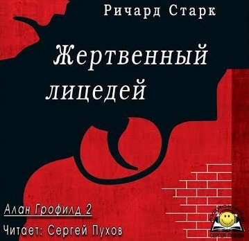 аудиокнига Старк Ричард - Жертвенный лицедей