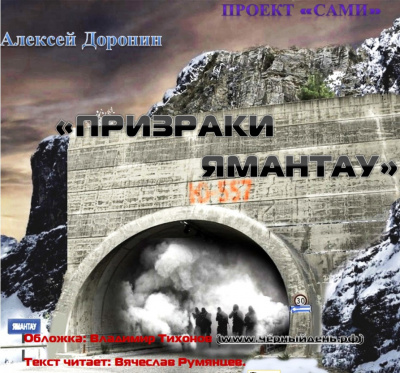 аудиокнига Доронин Алексей - Призраки Ямантау