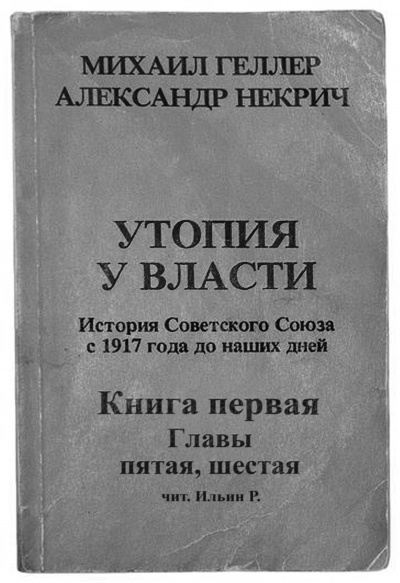 Аудиокнига Геллер Михаил, Некрич Александр - Утопия у власти. Главы 5-6