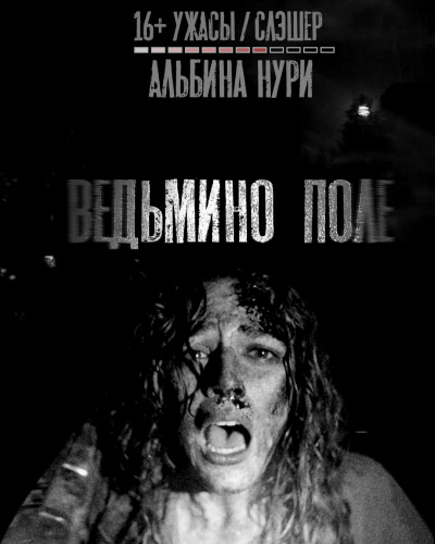 Аудиокнига Альбина Нури - Ведьмино поле