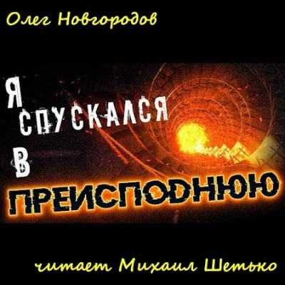 Аудиокнига Новгородов Олег - Я спускался в преисподнюю