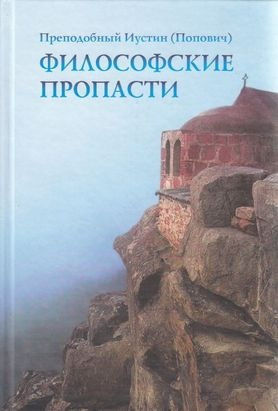 Аудиокнига Иустин Попович - Философские пропасти