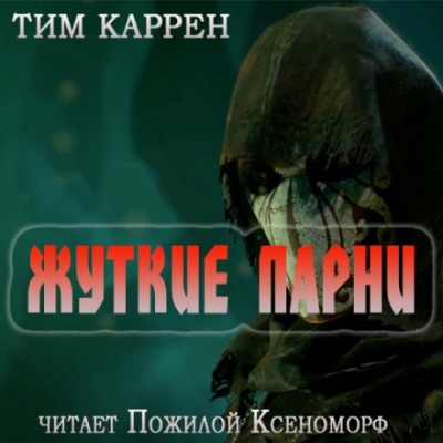 аудиокнига Тим Каррэн - Жуткие парни