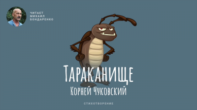 аудиокнига Чуковский Корней - Тараканище